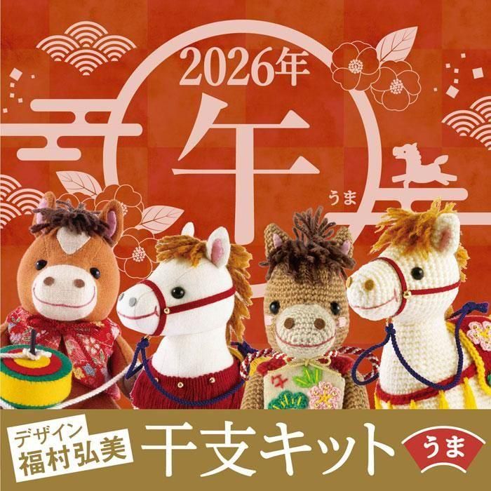 muffy 干支巳牙あり中3小2 オリムパス 干支 午 絵馬とお馬さん（あみぐるみキット