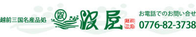福井県特産品　波屋