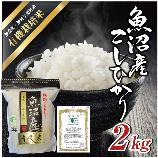 魚沼三昧「有機栽培米」2kg