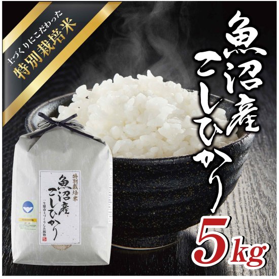 魚沼三昧「特別栽培米」5kg