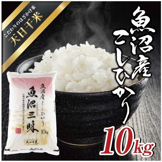 魚沼三昧「天日干米」10kg | 昔ながらのはざかけ米 【川治米店】