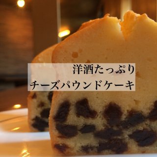 チーズパウンドケーキ・洋酒