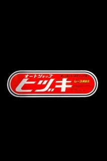 ヒヅキ管 - ヒヅキ Official Web Shop 絶版車両・部品販売専門ストア