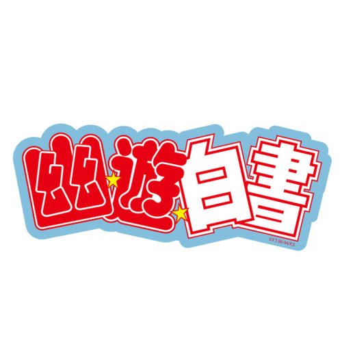 キャラクターステッカー 幽☆遊☆白書 ロゴ LBL PE1023