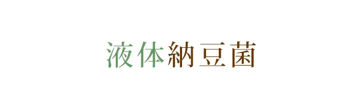 液体納豆素