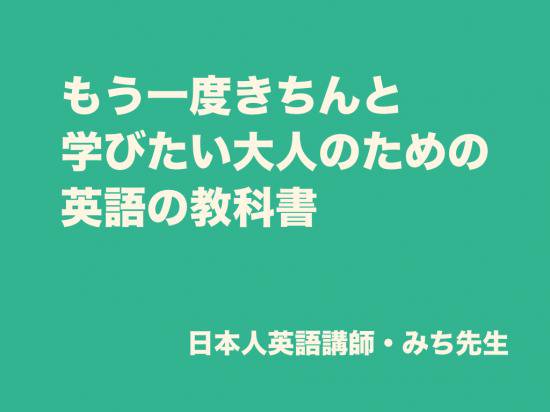 もう一度きちんと学びた大人のための英語の教科書 日本人英語講師 みち先生