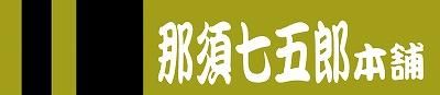 黒にんにく　 那須七五郎本舗