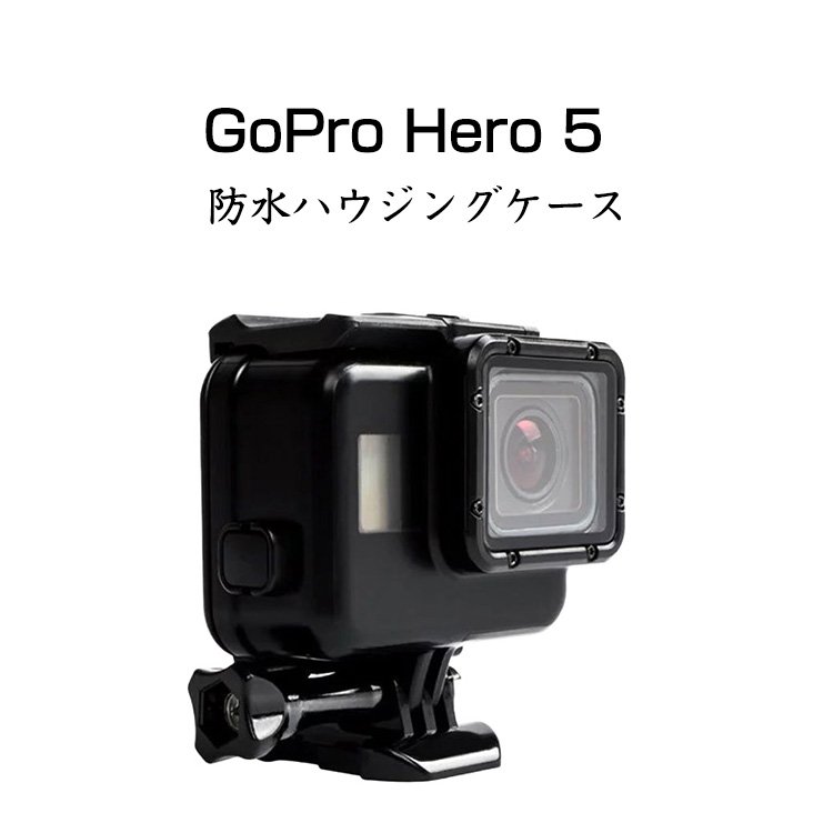 GoPro Hero5 防水ハウジングケース 耐圧水深45m ゴープロ ヒーロー5