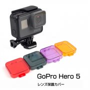 GoPro Hero5 レンズカバー レンズキャップ ゴープロ ヒーロー5 ハードカバー HERO5-CP02B