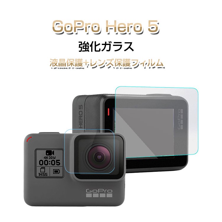 GoPro Hero5 液晶保護フィルム 強化ガラス 硬度9H レンズ保護+液晶保護