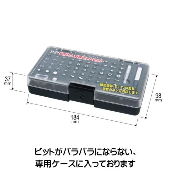 SP-065 65PC.特殊ドライバービットセット 特殊ネジを回せる！特殊