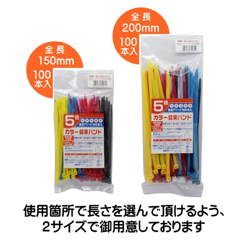 603-C 5色カラー結束バンド 100本入り - Toyomitsu ONLINE Shop
