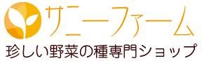珍しい野菜の種専門ショップ（固定種のみ）