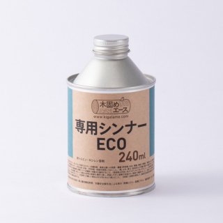 木固めエースECO・専用シンナー