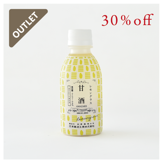 【ヘコミ】レモングラス甘酒　30％OFF