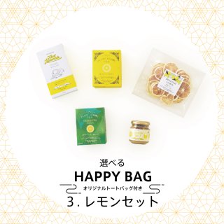 選べるHAPPY BAG 3,980円&#65533;（レモンセット）