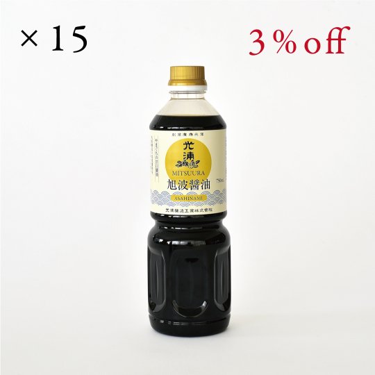 旭波醤油　15本入り　【3％OFF】