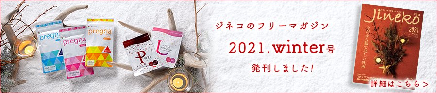 ジネコ2021冬号 Vol.52 妊活マガジン