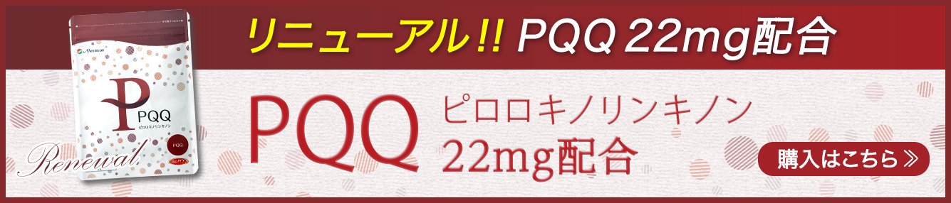 PQQ妊活サプリメント