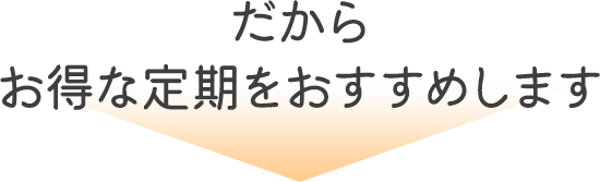 サプリメントはお得な定期購入をおすすめします