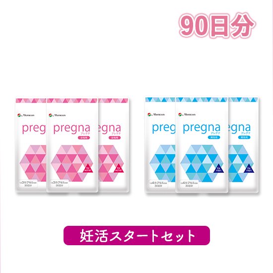 【通常購入・約90日分】プレグナ 妊活スタートセット90日(女性用×3、男性用×3) 