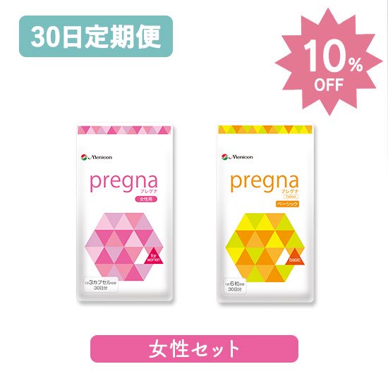 【30日定期】プレグナ 女性セット(ベーシック×1、女性用×1) 10%OFF定期購入