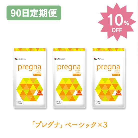 【90日定期】プレグナベーシック90日セット（ベーシック×3）10%off定期購入