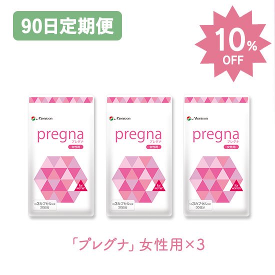 【90日定期】プレグナ 女性用 90日セット（女性用×3）10％OFF★定期便