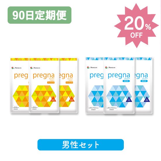 【90日定期】プレグナ 男性セット×3（ベーシック×3、男性用×3）20%off定期購入