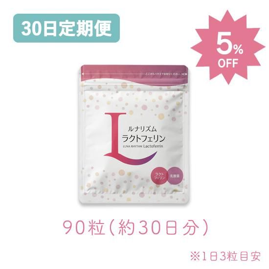 5％OFF！【30日定期】ルナリズム ラクトフェリン☆定期購入 | 妊活中の