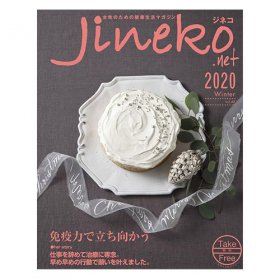 ジネコ2020冬号 Vol.48 妊活マガジン