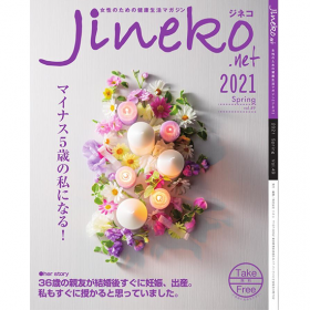 ジネコ2021春号 Vol.49 妊活マガジン