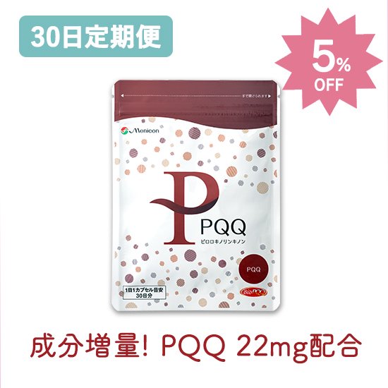 30日定期】PQQ(ピロロキノリンキノン)☆定期購入