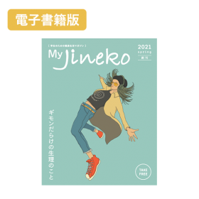 ŻҽǡMy Jineko(ޥͥ)2021ϴ Vol.1