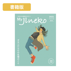 ڽǡMy Jineko(ޥͥ)2021ϴ Vol.1