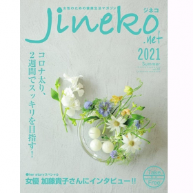 ジネコ2021夏号 Vol.50 妊活マガジン
