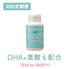 <img class='new_mark_img1' src='https://img.shop-pro.jp/img/new/icons5.gif' style='border:none;display:inline;margin:0px;padding:0px;width:auto;' />【30日定期】DHA for BABY★定期便