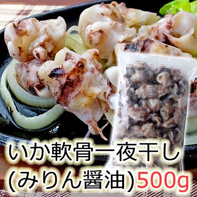 いか軟骨一夜干し みりん醤油 500g入り 冷凍 冷凍のみ同梱可 五戸水産ネットショップ