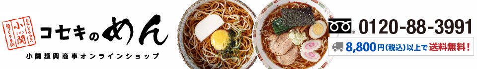 小関麺［十和田市］｜かっけ、中華そば、にんにくラーメン、しじみラーメン通販。生麺製麺所直送で作りたてをお届けします。