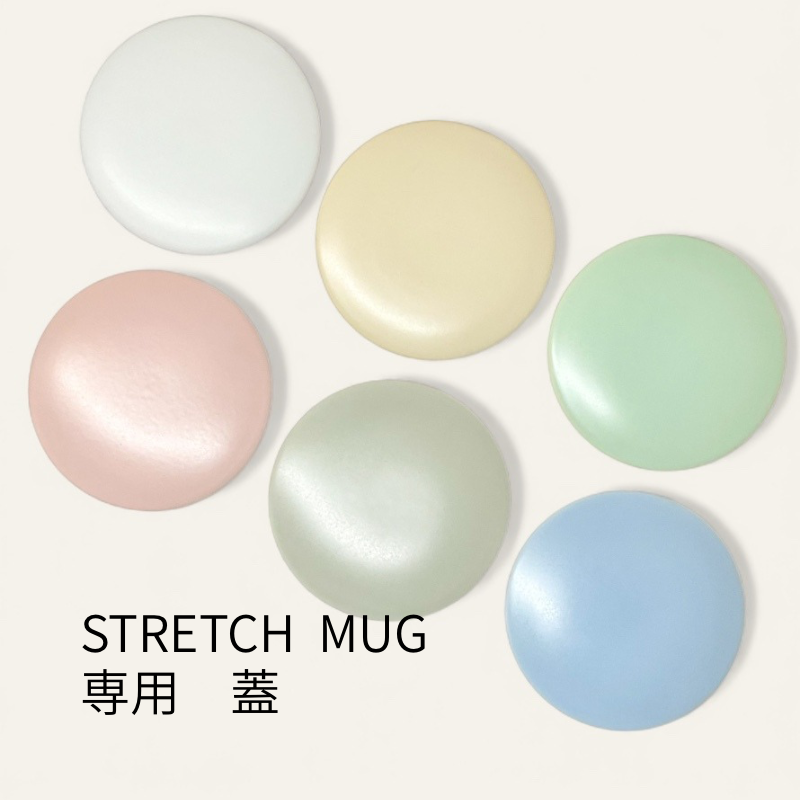 ストレッチマグ 専用蓋