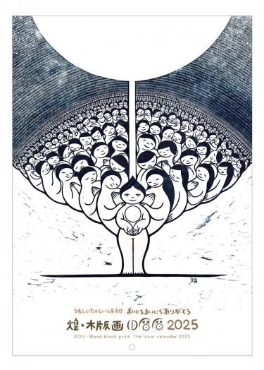 煌・木版画 旧暦暦 2025（A4 サイズ）20%OFF - あるでばらん