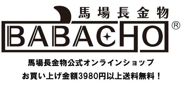 馬場長金物公式オンラインショップ｜お買い上げ金額3980円以上で送料無料です