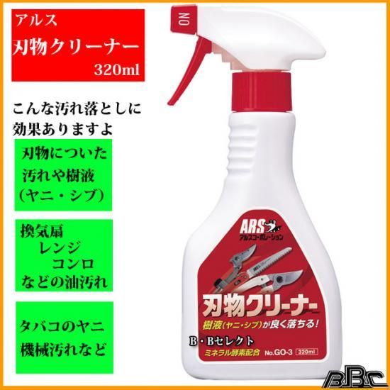 アルス 刃物クリーナーgo 3付着したヤニや樹液は除去するにはヤニクリーナーがおすすめ 刃物のお手入れに最適です アルス 刃物クリーナーgo 3付着したヤニや樹液は除去するにはヤニクリーナーがおすすめ 刃物のお手入れに最適です