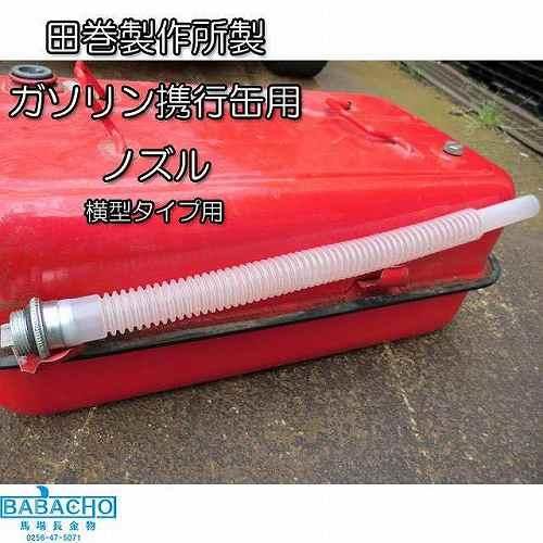ガソリン携行缶専用ノズル 横型タイプ用 Oリングパッキン付 株式会社田巻製作所製