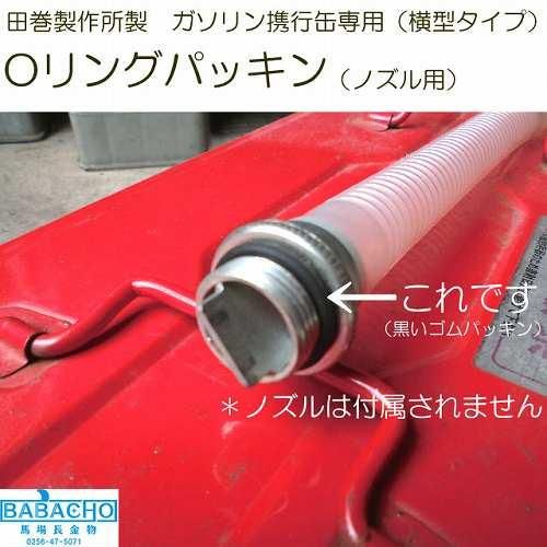 Oリングパッキンのみ ノズル用 田巻製作所製ガソリン携行缶 馬場長金物株式会社