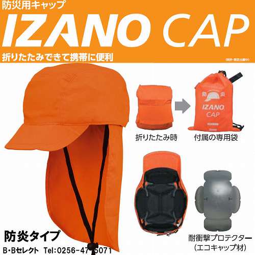 防災用キャップ IZANO CAP オレンジ（防炎タイプ）