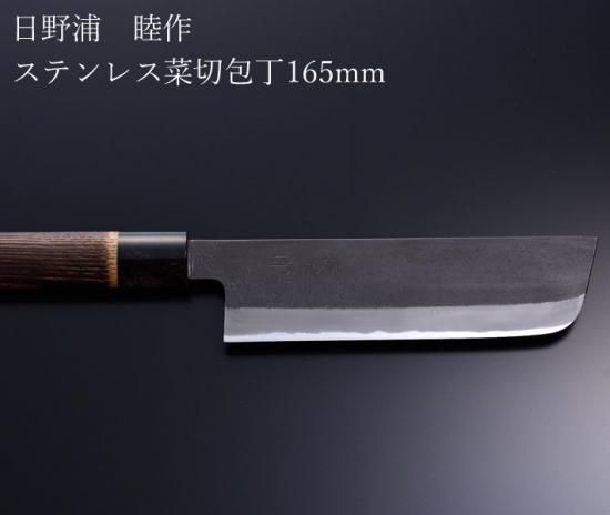 日本製の和包丁 長三郎 ステンレス菜切包丁165mm 両刃 BHNK-165S