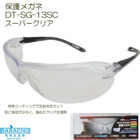 DT-SG-13SC　セーフティゴーグル　スーパークリア 保護メガネ