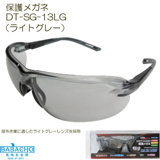 DT-SG-13LG　セーフティゴーグル　ライトグレー　保護メガネ