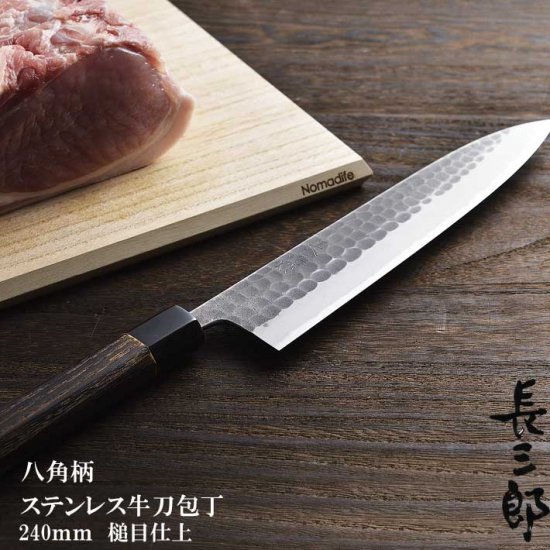 日本製の和包丁 長三郎 ステンレス和牛刀240mm　槌目八角柄